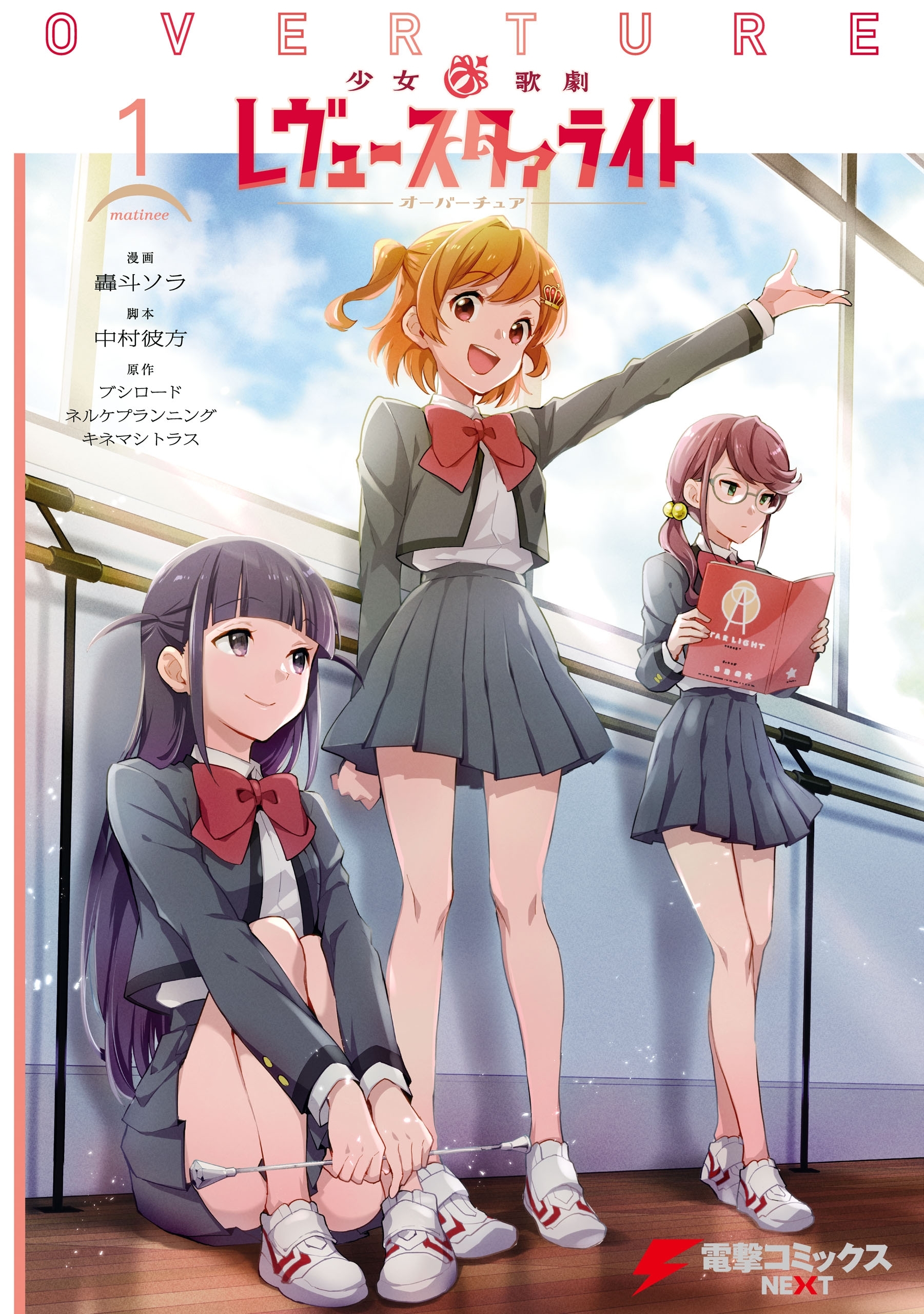 少女☆歌劇 レヴュースタァライト