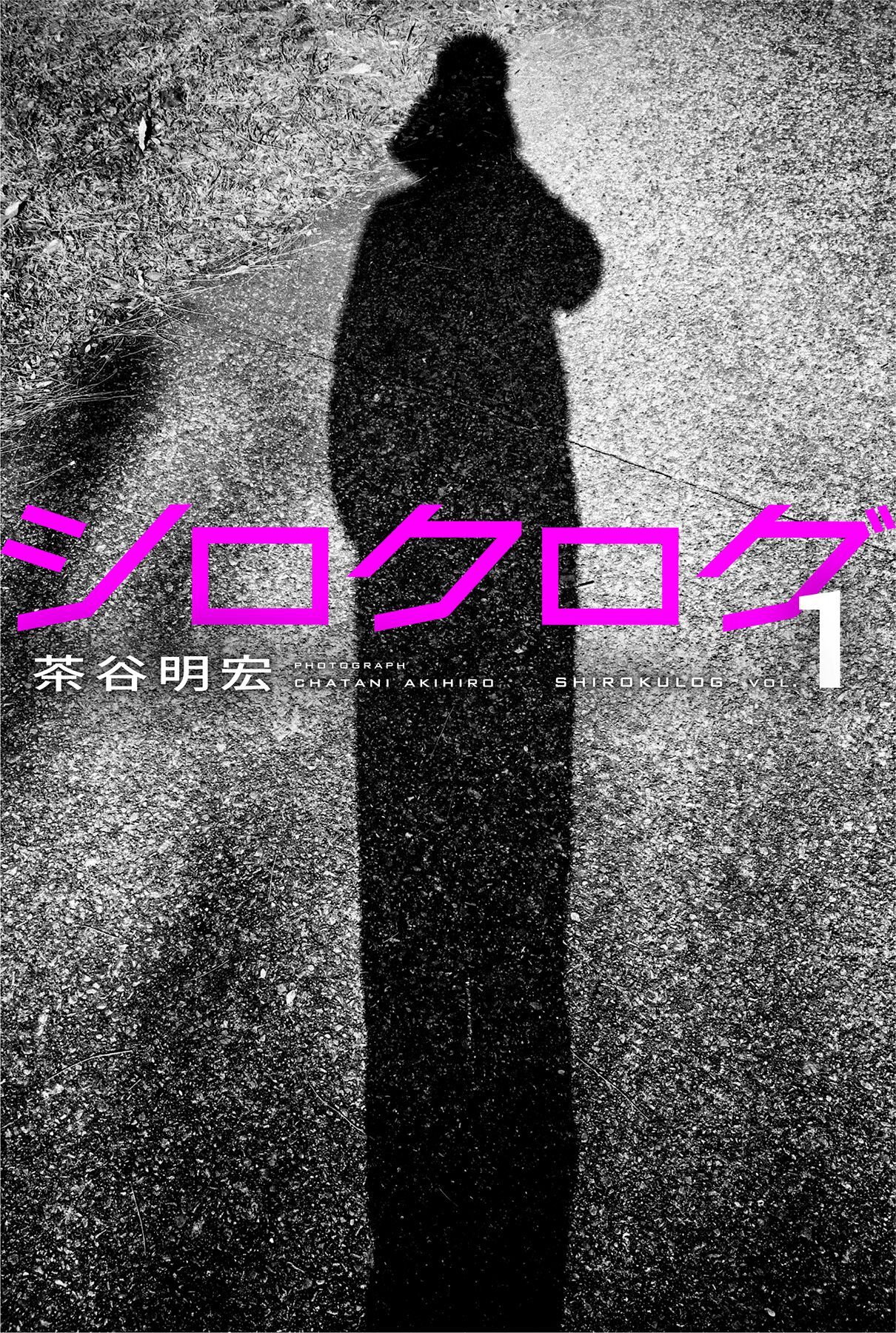 シロクログ vol.1 茶谷明宏