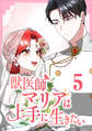 獣医師マリアは上手に生きたい【単行本版】5巻