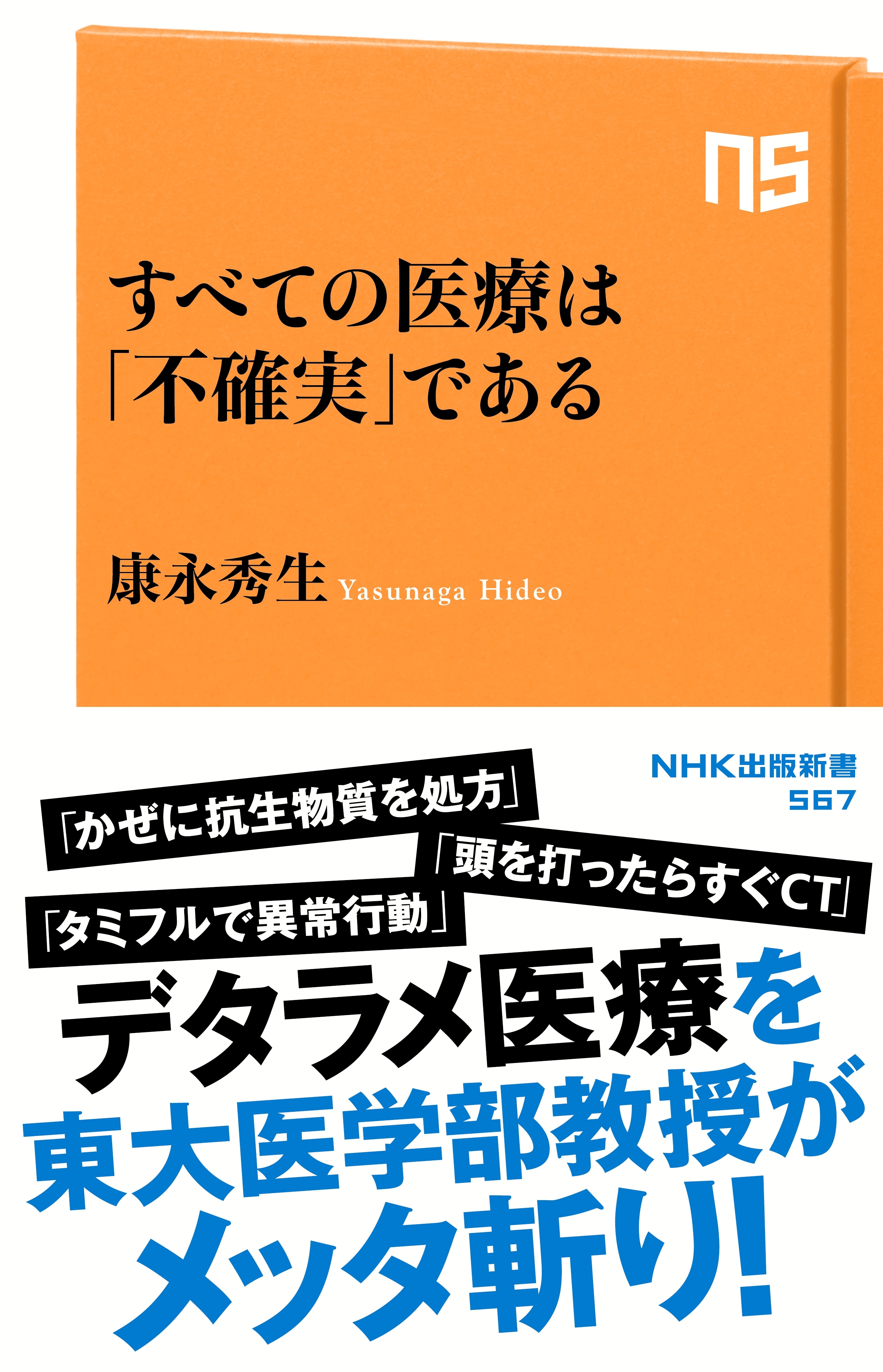 すべての医療は「不確実」である