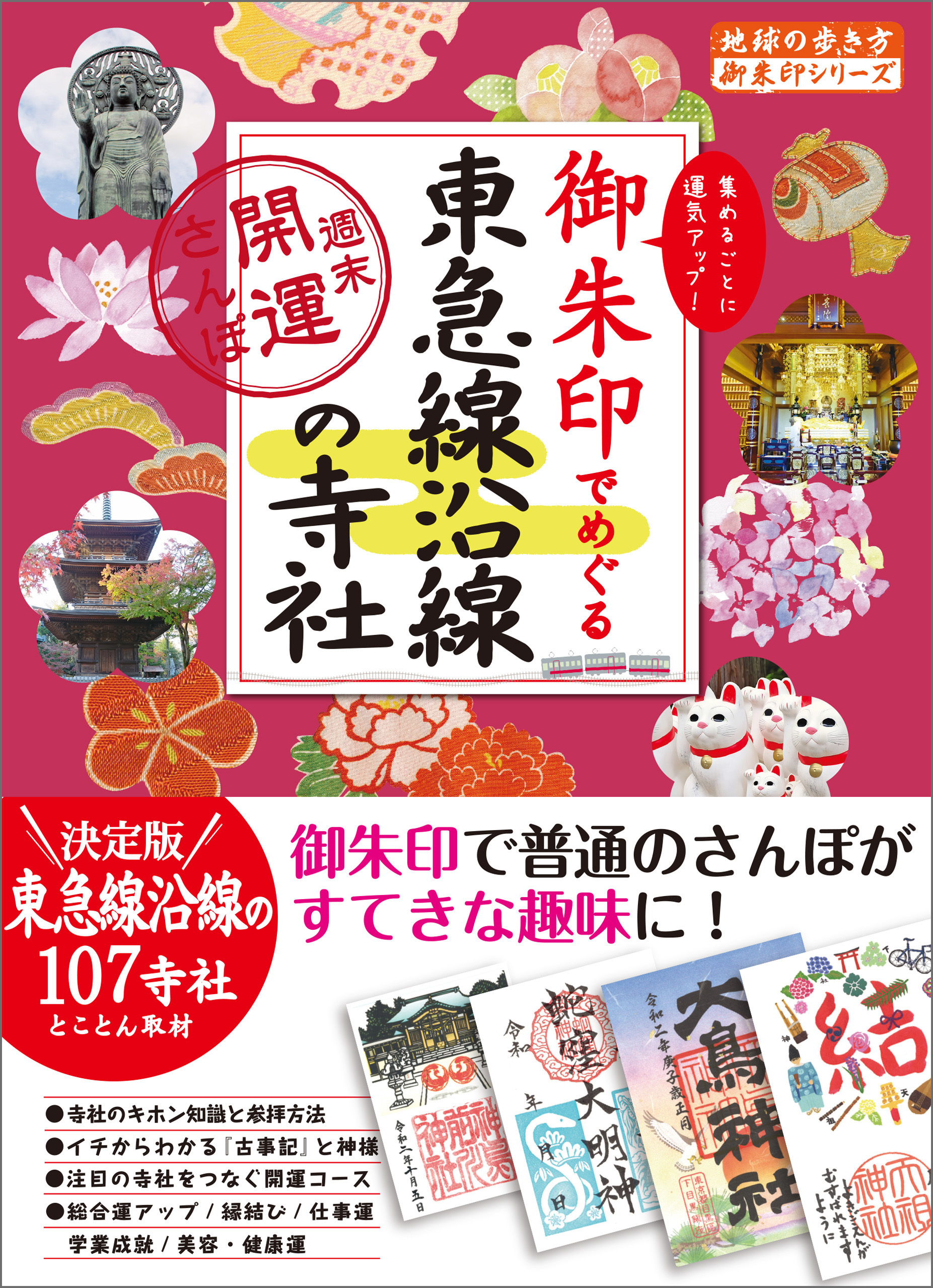 御朱印でめぐる東急線沿線の寺社 週末開運さんぽ