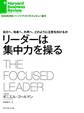 リーダーは集中力を操る 自分へ、他者へ、外界へ、どのように注意を向けるか