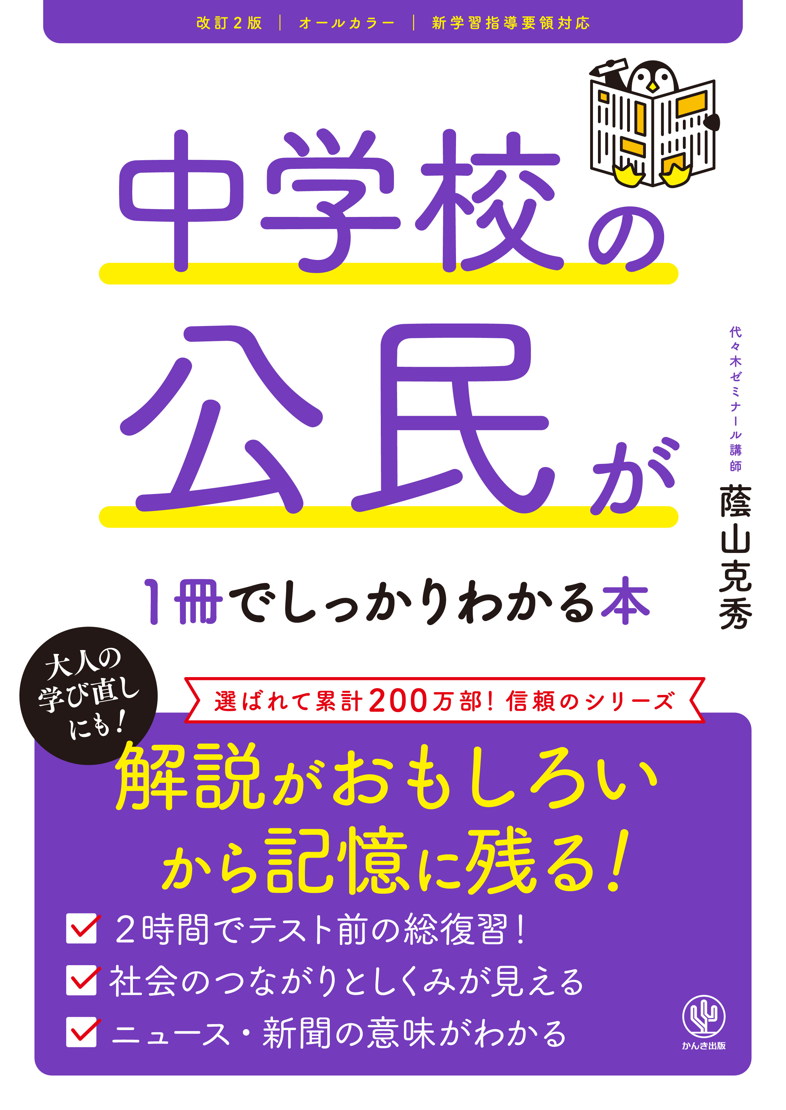 改訂２版 中学校の公民が１冊でしっかりわかる本