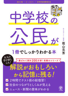 改訂2版 中学校の公民が1冊でしっかりわかる本