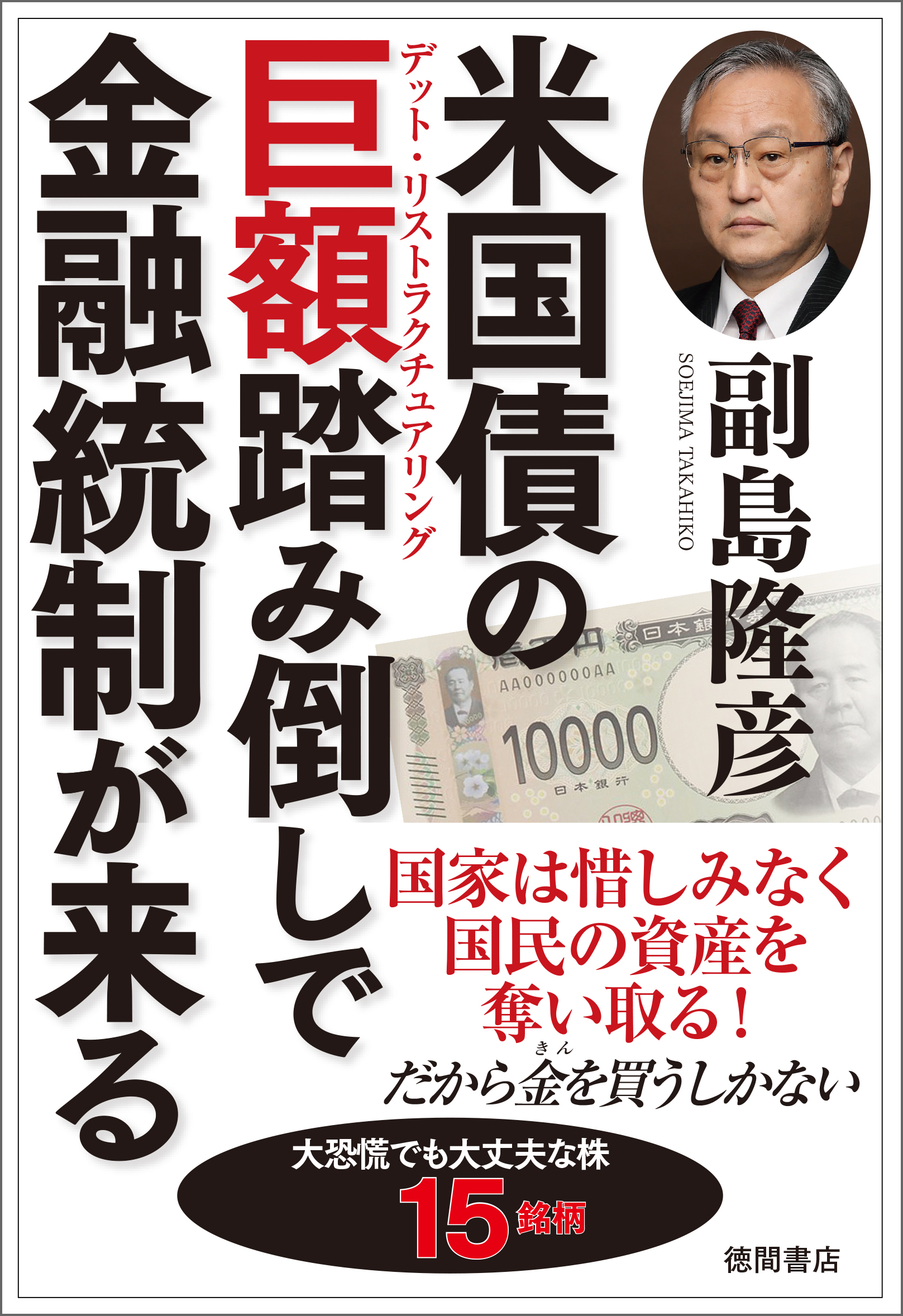米国債の巨額踏み倒しで金融統制が来る