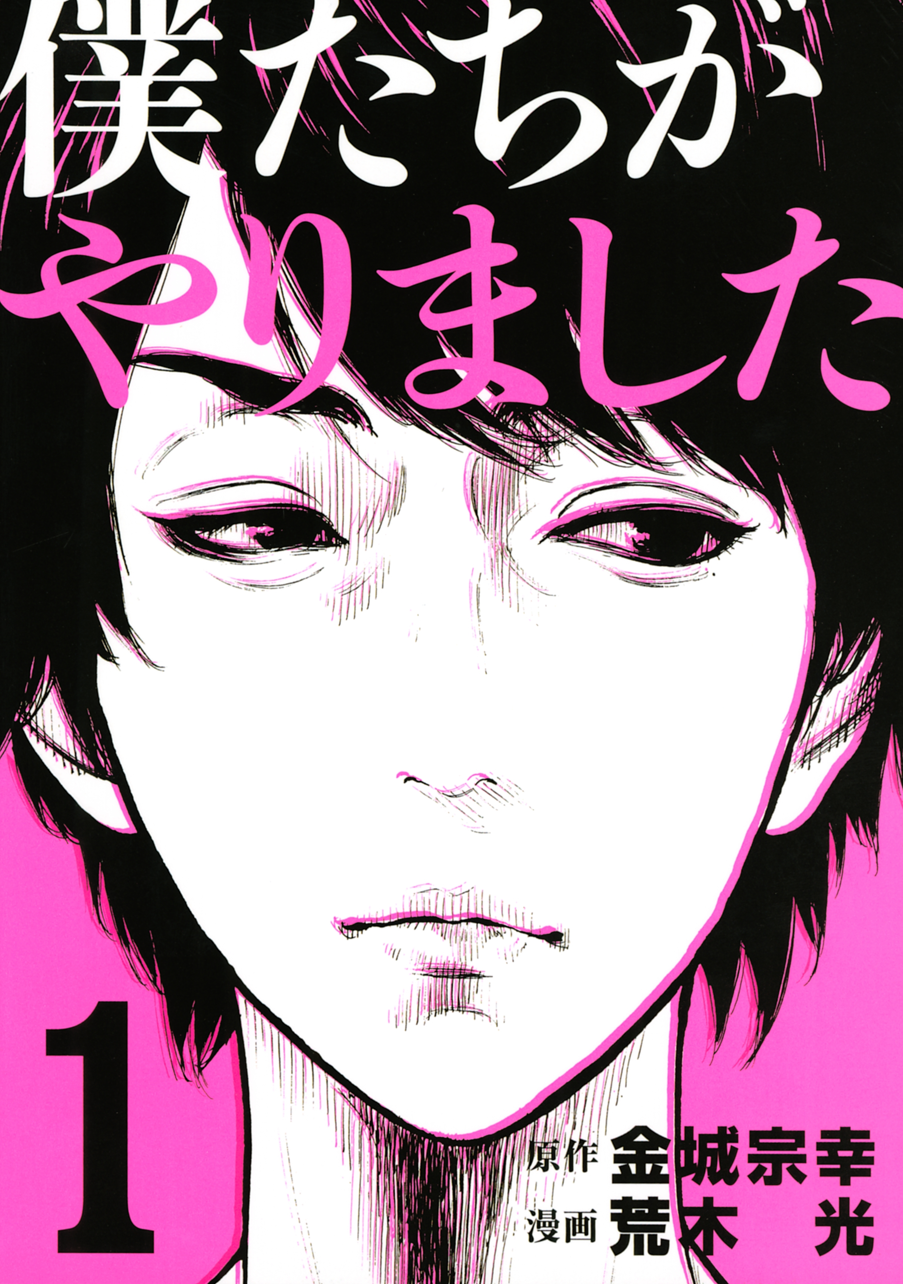 【期間限定　無料お試し版　閲覧期限2026年9月4日】僕たちがやりました（１）