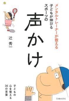 メンタルトレーナーが教える 子どもが伸びるスポーツの声かけ(池田書店)