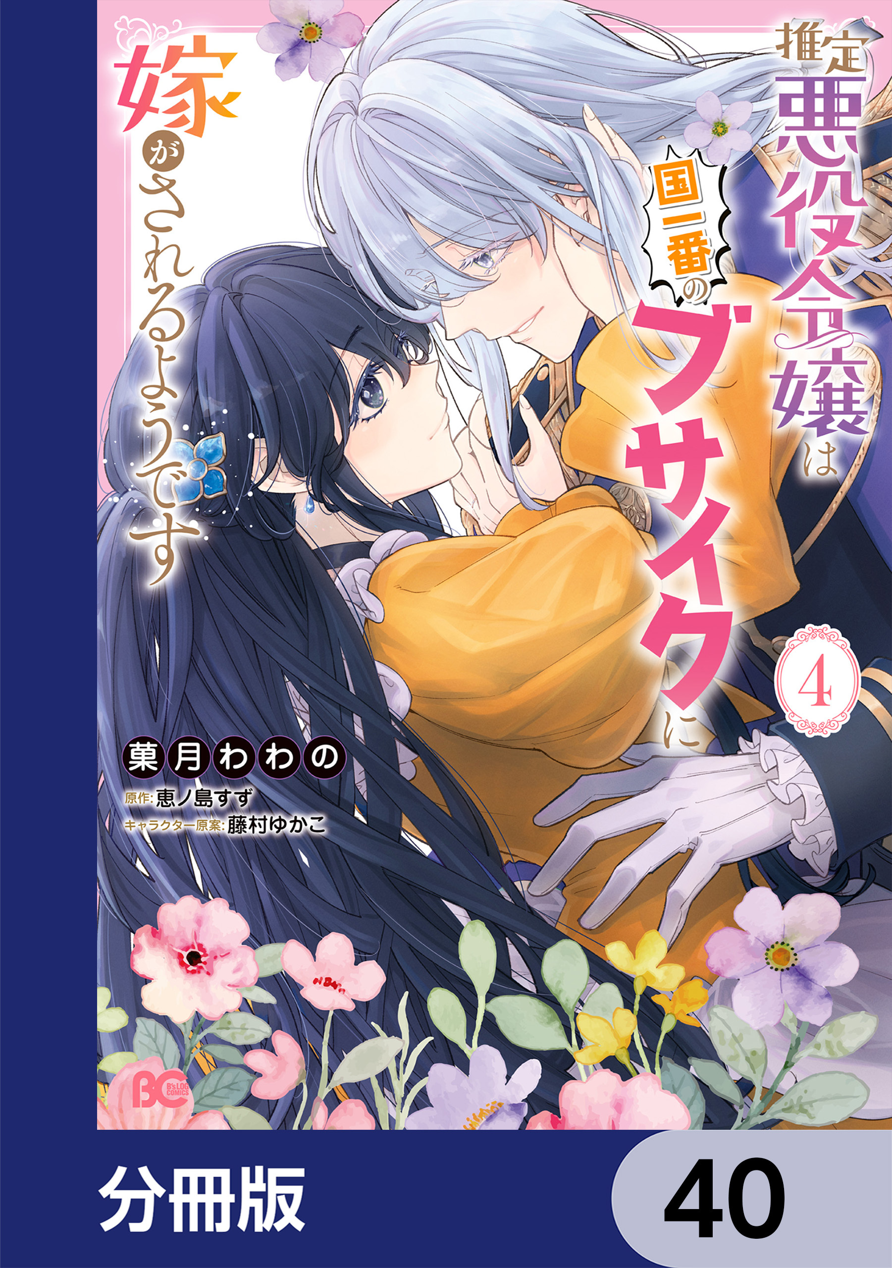 推定悪役令嬢は国一番のブサイクに嫁がされるようです【分冊版】
