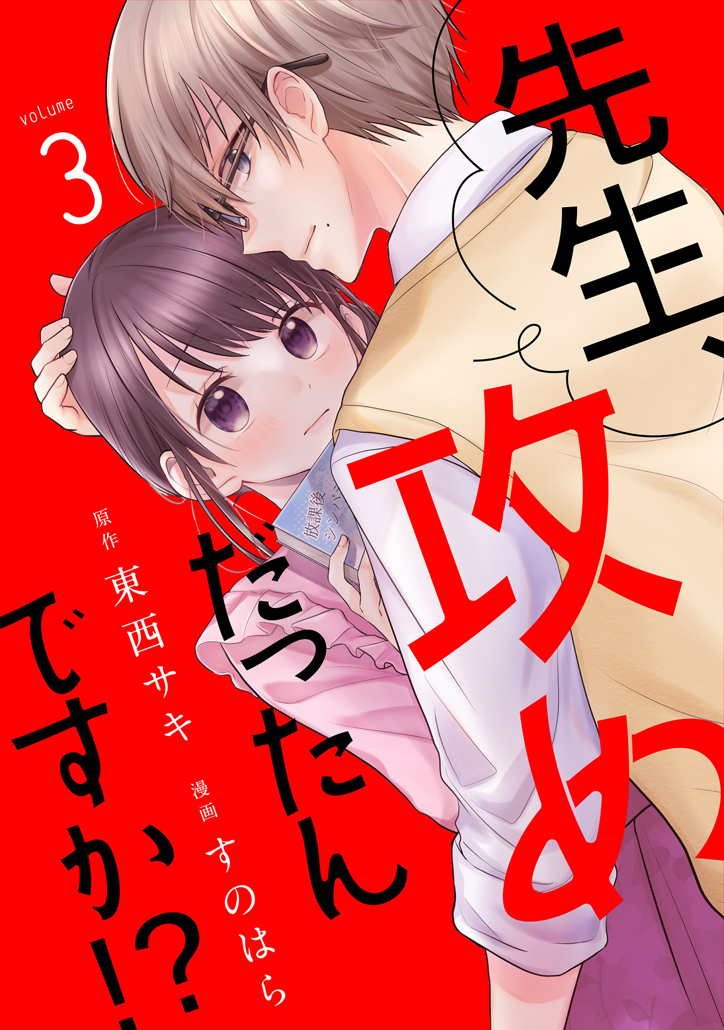 先生、攻めだったんですか!?