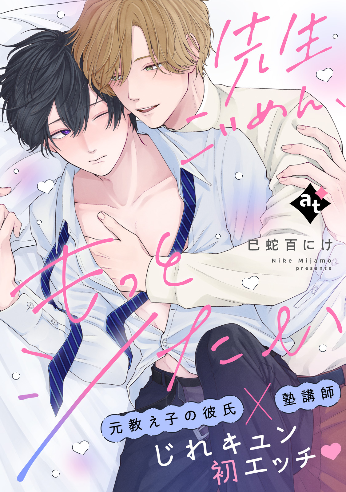 先生ごめん、もっとシたい【単話版／巳蛇百にけ】ダウナー系上司と絶倫部下のあまあまエッチBL②