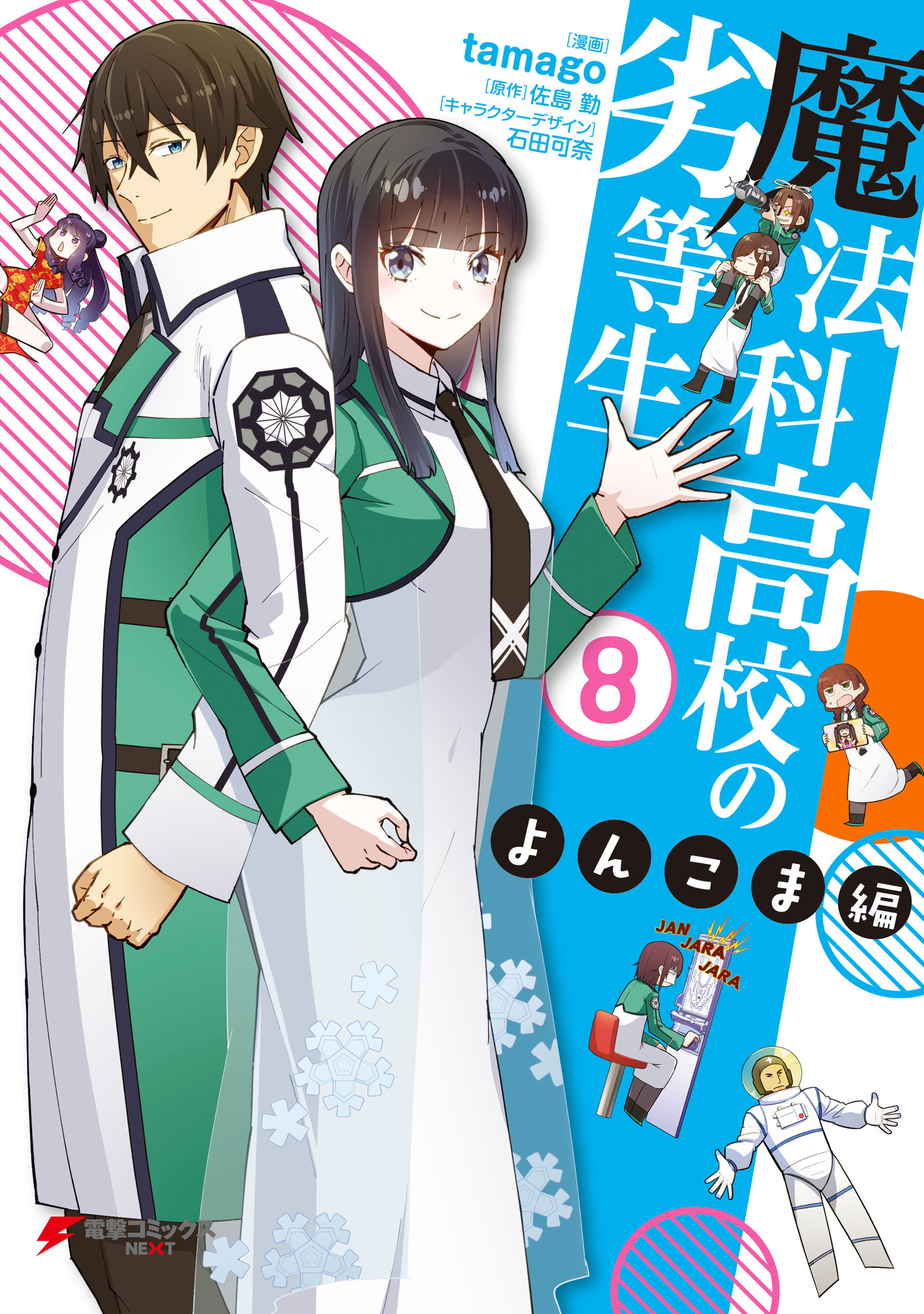 魔法科高校の劣等生 よんこま編
