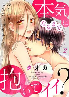 寝たふりしてたら強引エッチ~本気になるまで抱いてイイ?2