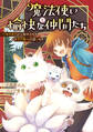 魔法使いと愉快な仲間たち