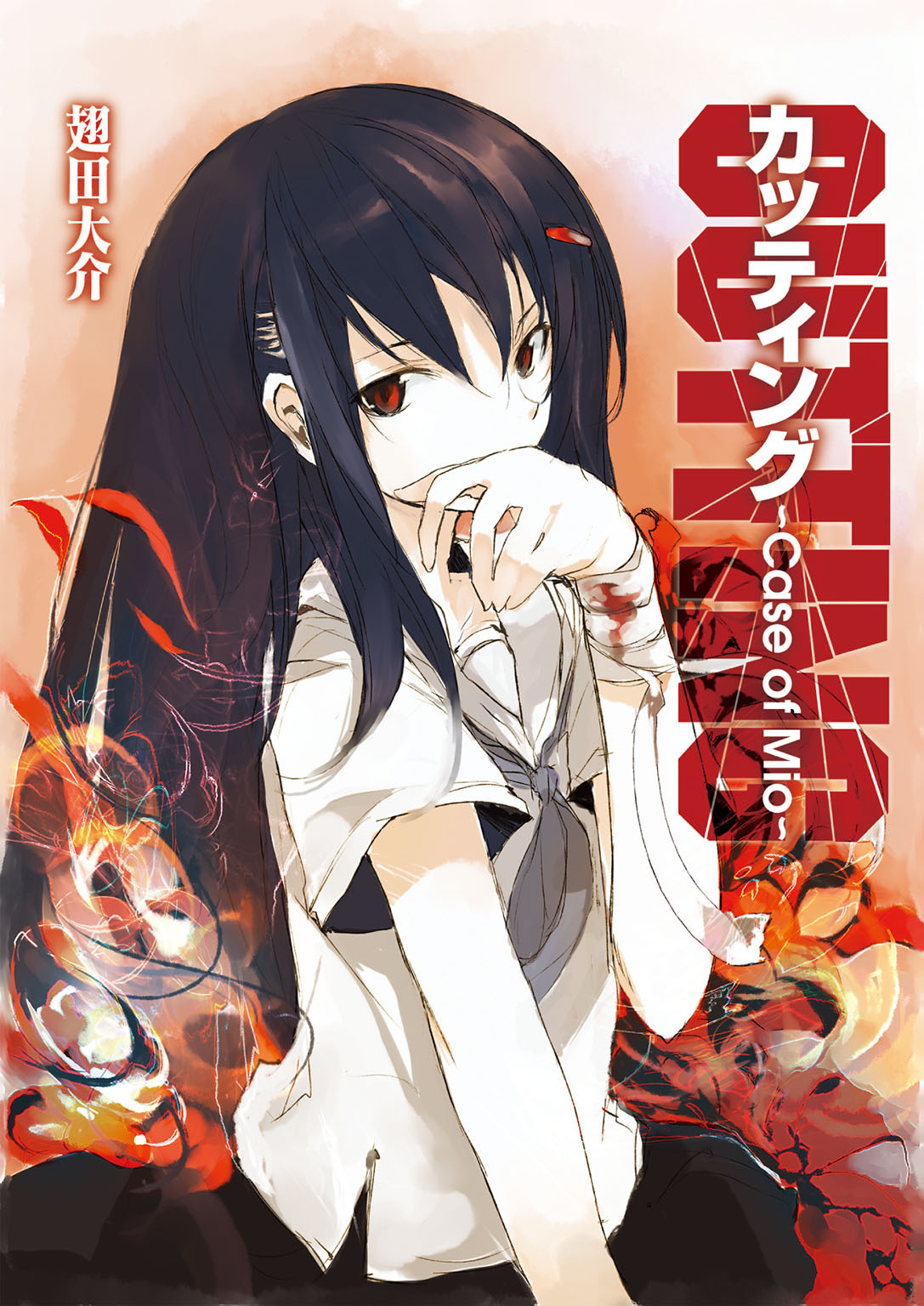 【期間限定　無料お試し版】カッティング～Case of Mio～