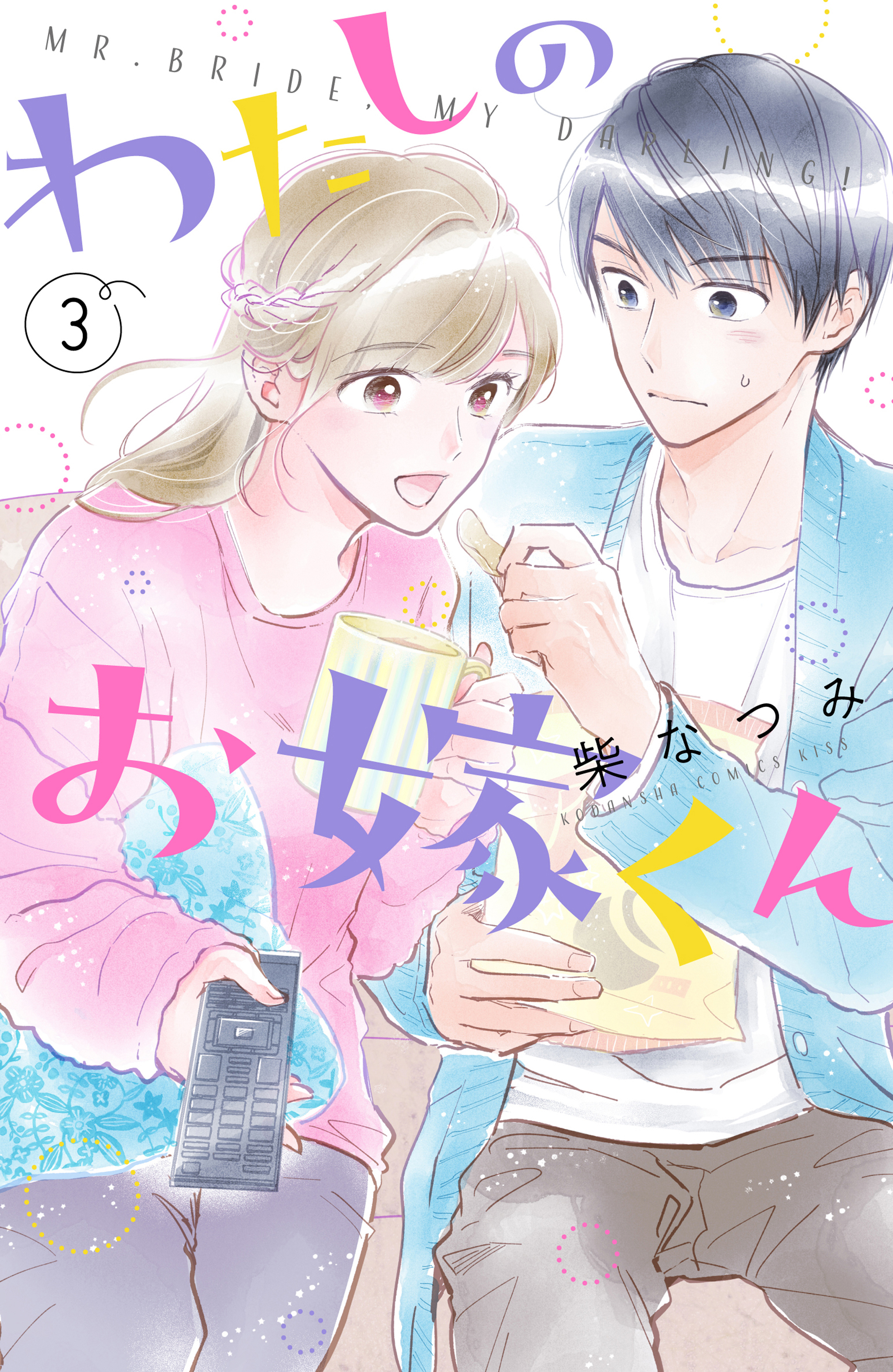 【期間限定　無料お試し版　閲覧期限2026年8月13日】わたしのお嫁くん（３）