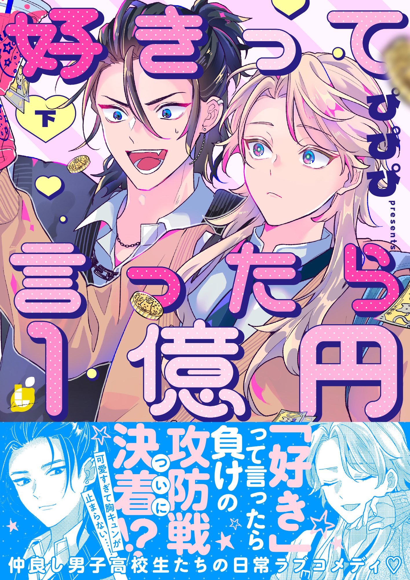 好きって言ったら1億円【電子特装版】