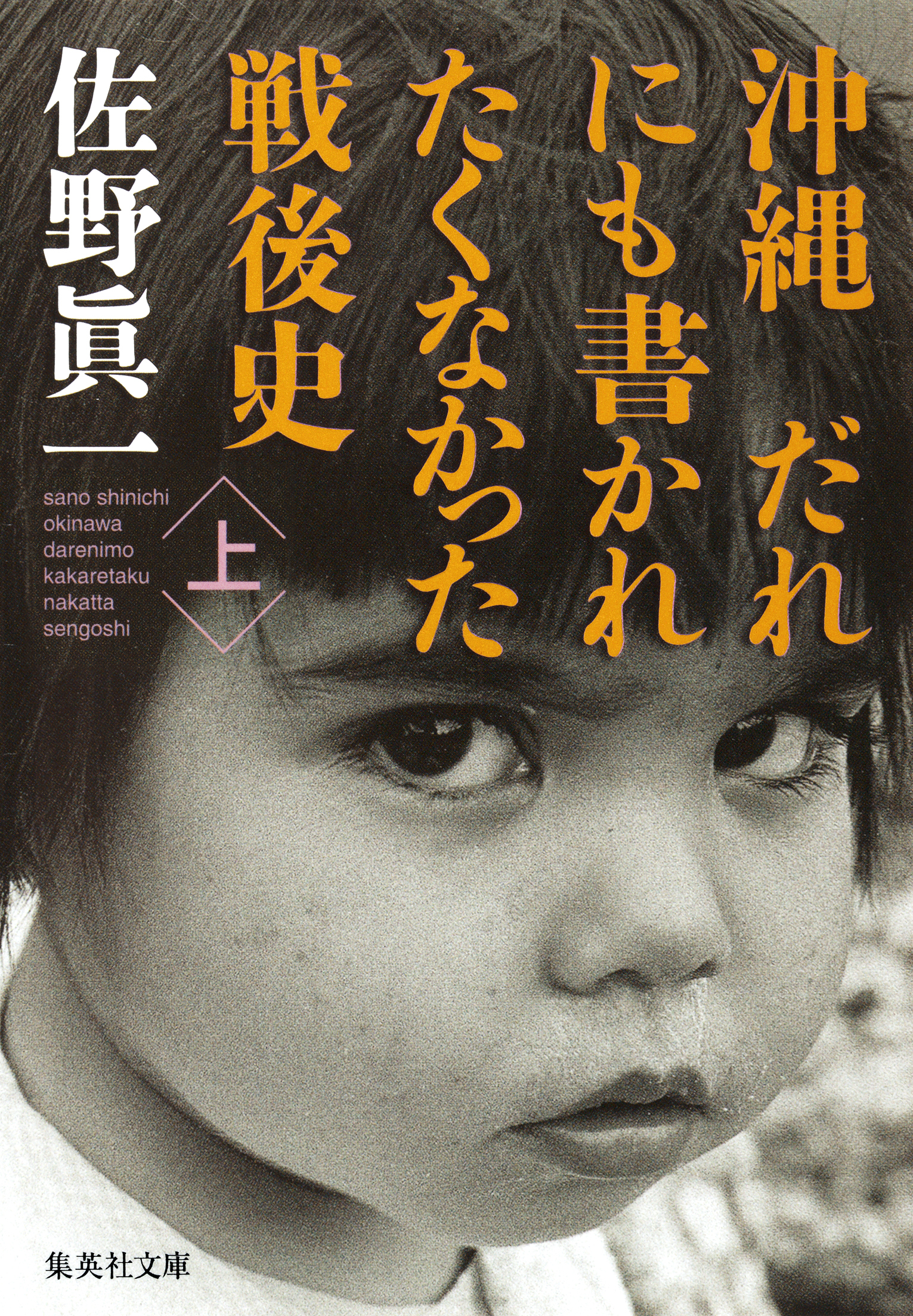 沖縄　だれにも書かれたくなかった戦後史　上