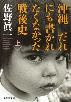 沖縄 だれにも書かれたくなかった戦後史 上