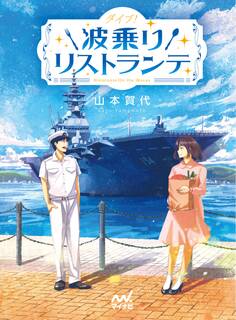 ダイブ! 波乗りリストランテ