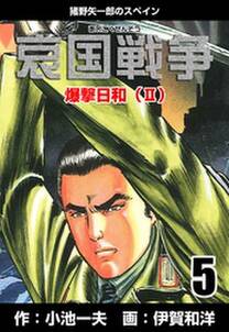 哀国戦争 猪野矢一郎のスペイン 5 無料 試し読みなら Amebaマンガ 旧 読書のお時間です 哀国戦争 猪野矢一郎のスペイン 5 無料 試し読みなら Amebaマンガ 旧 読書のお時間です
