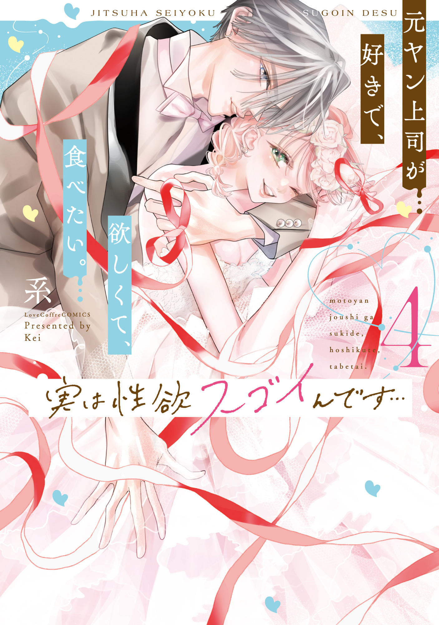 実は性欲スゴイんです…元ヤン上司が好きで、欲しくて、食べたい。 4【コミックス版】