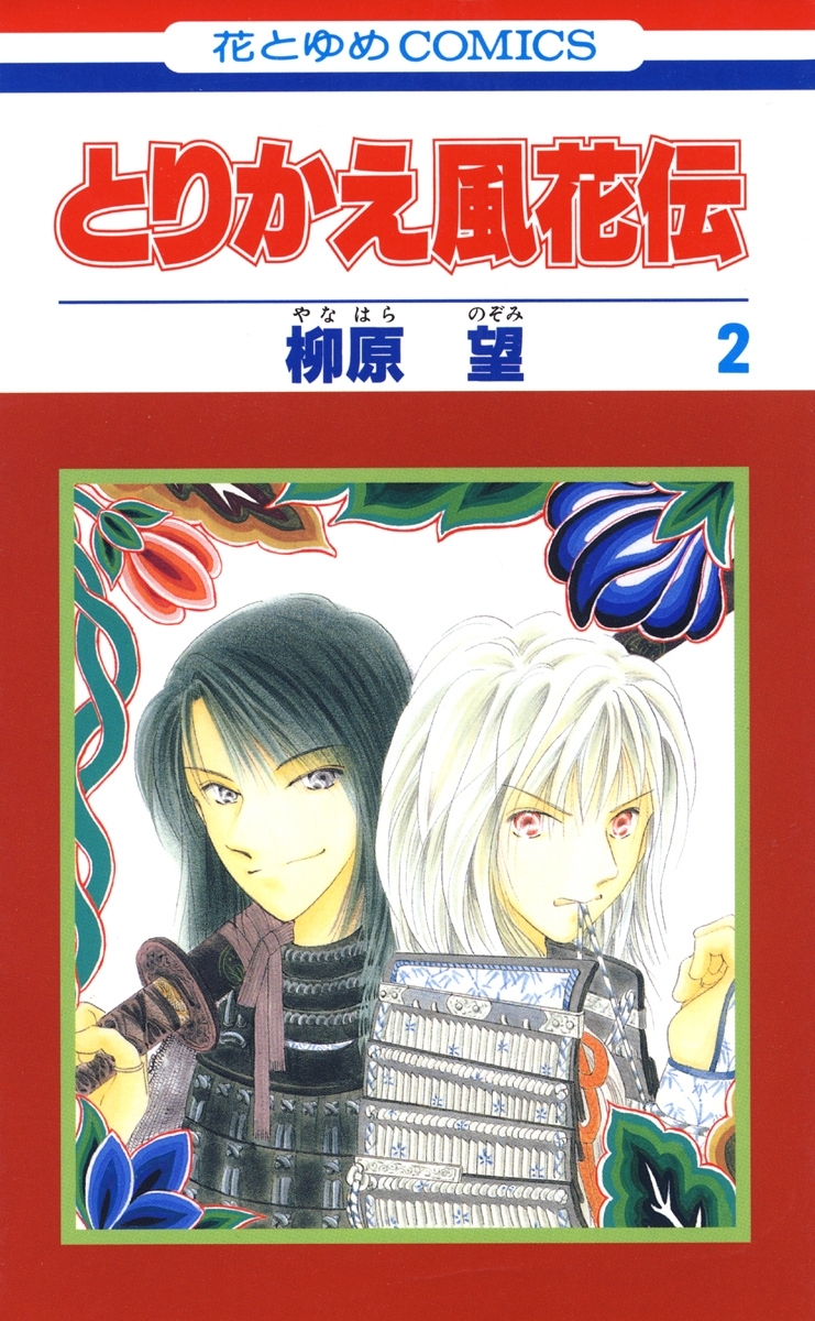 とりかえ風花伝 ２ 無料 試し読みなら Amebaマンガ 旧 読書のお時間です