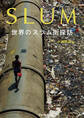 SLUM 世界のスラム街探訪