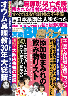 実話BUNKA超タブー vol.36