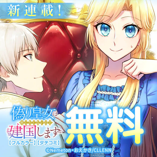 新連載!偽り皇女は死にたくないので建国します【フルカラー】【タテコミ】