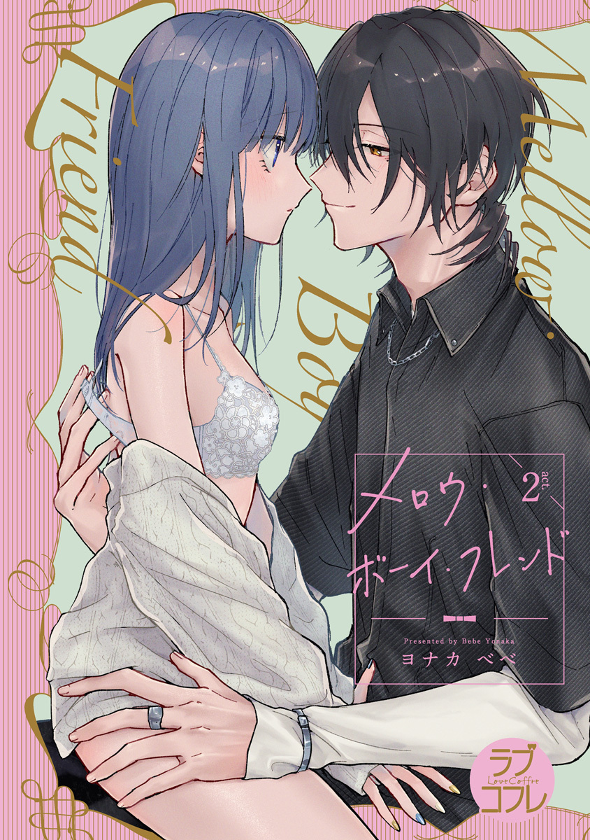 【期間限定　無料お試し版　閲覧期限2026年6月14日】【ラブコフレ】メロウ・ボーイ・フレンド act.2