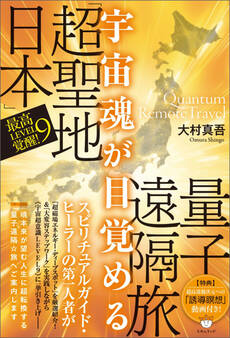 宇宙魂が目覚める「超聖地日本」量子遠隔旅