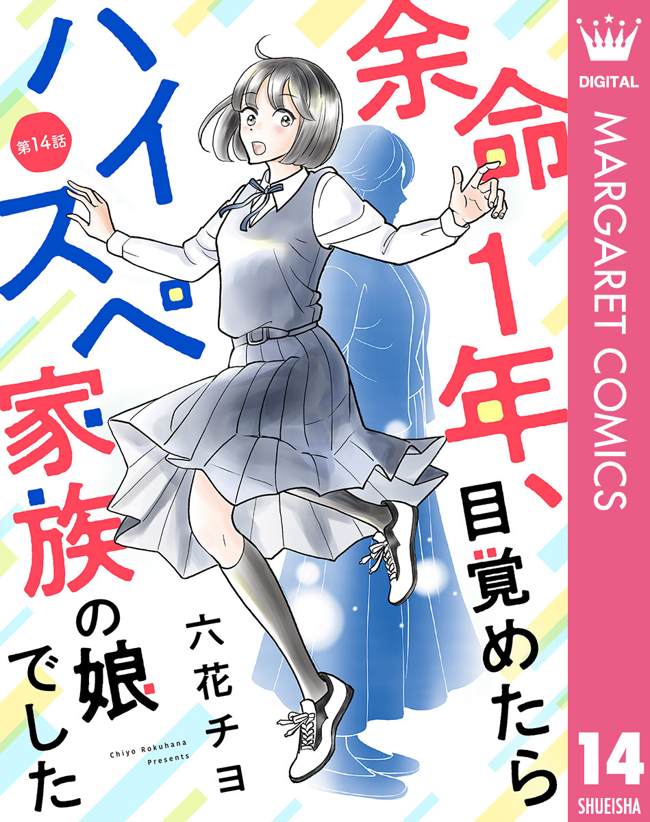 【単話売】余命1年、目覚めたらハイスペ家族の娘でした 14