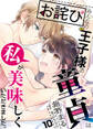 【お詫び】みんなの王子様の童貞は私が美味しくいただきました。【フルカラー】【タテヨミ】 20