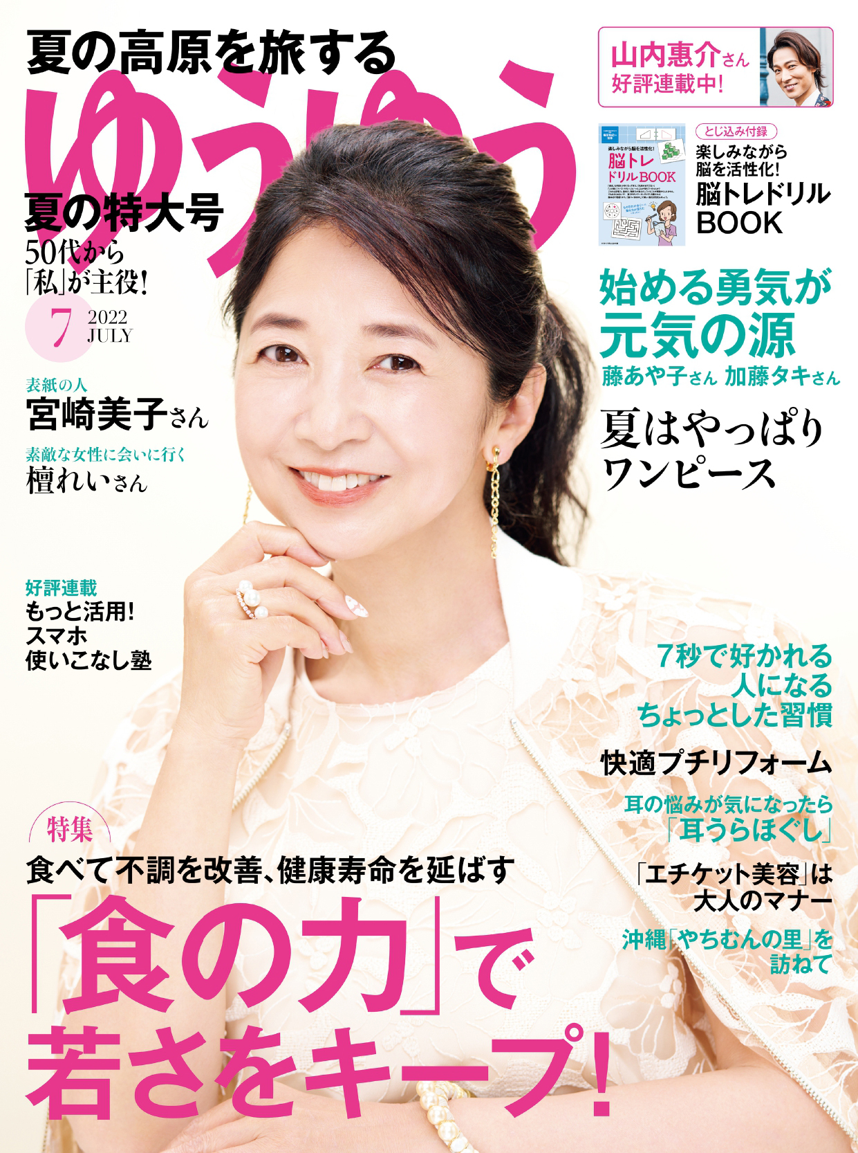 ゆうゆう 2022年7月号