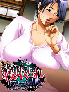 【無料立ち読み版】寝取られリフォーム計画 ~他人棒で進む私の秘部工事~