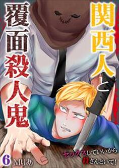 関西人と覆面殺人鬼~セックスしていいから殺さんといて! 第6巻