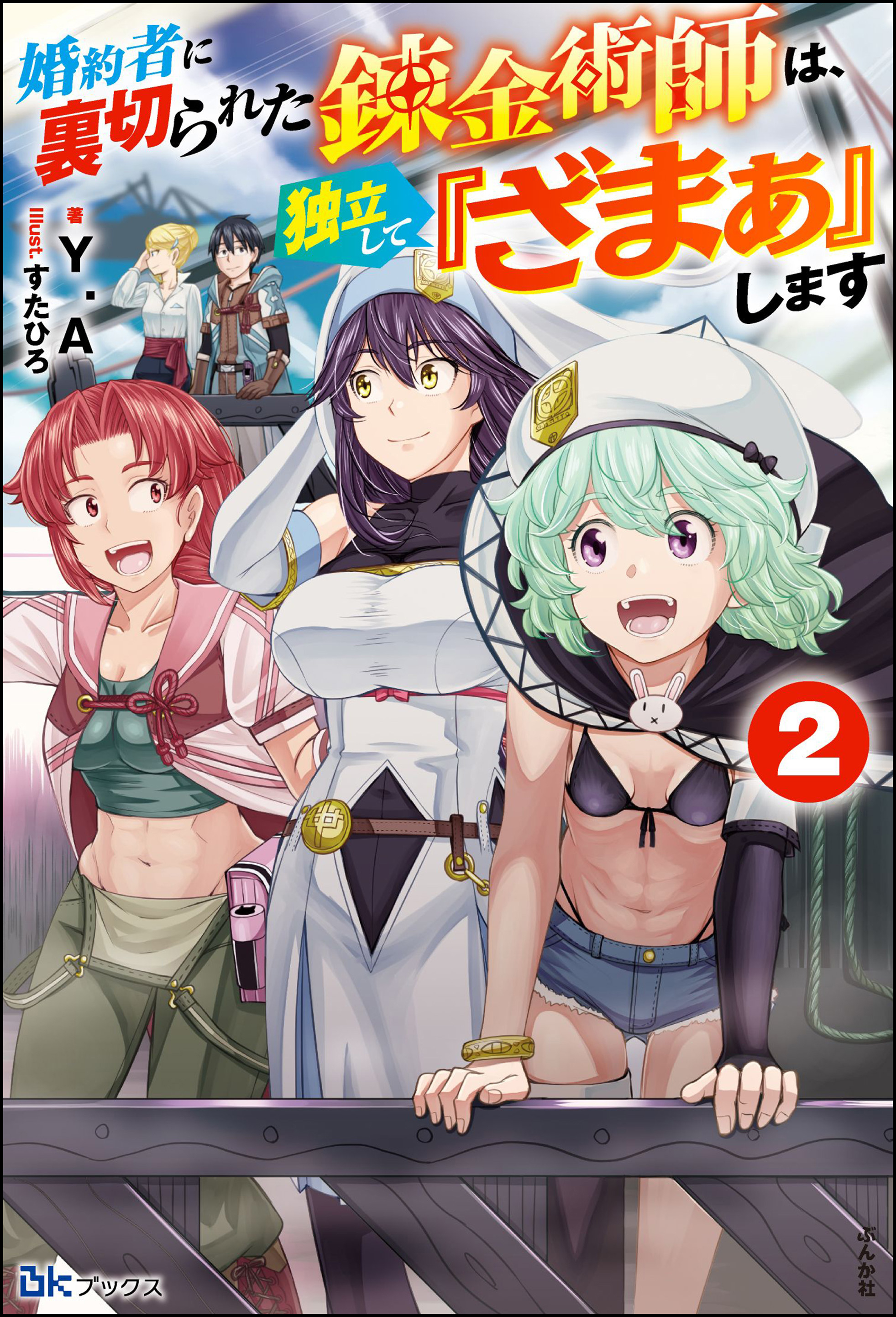 婚約者に裏切られた錬金術師は、独立して『ざまぁ』します