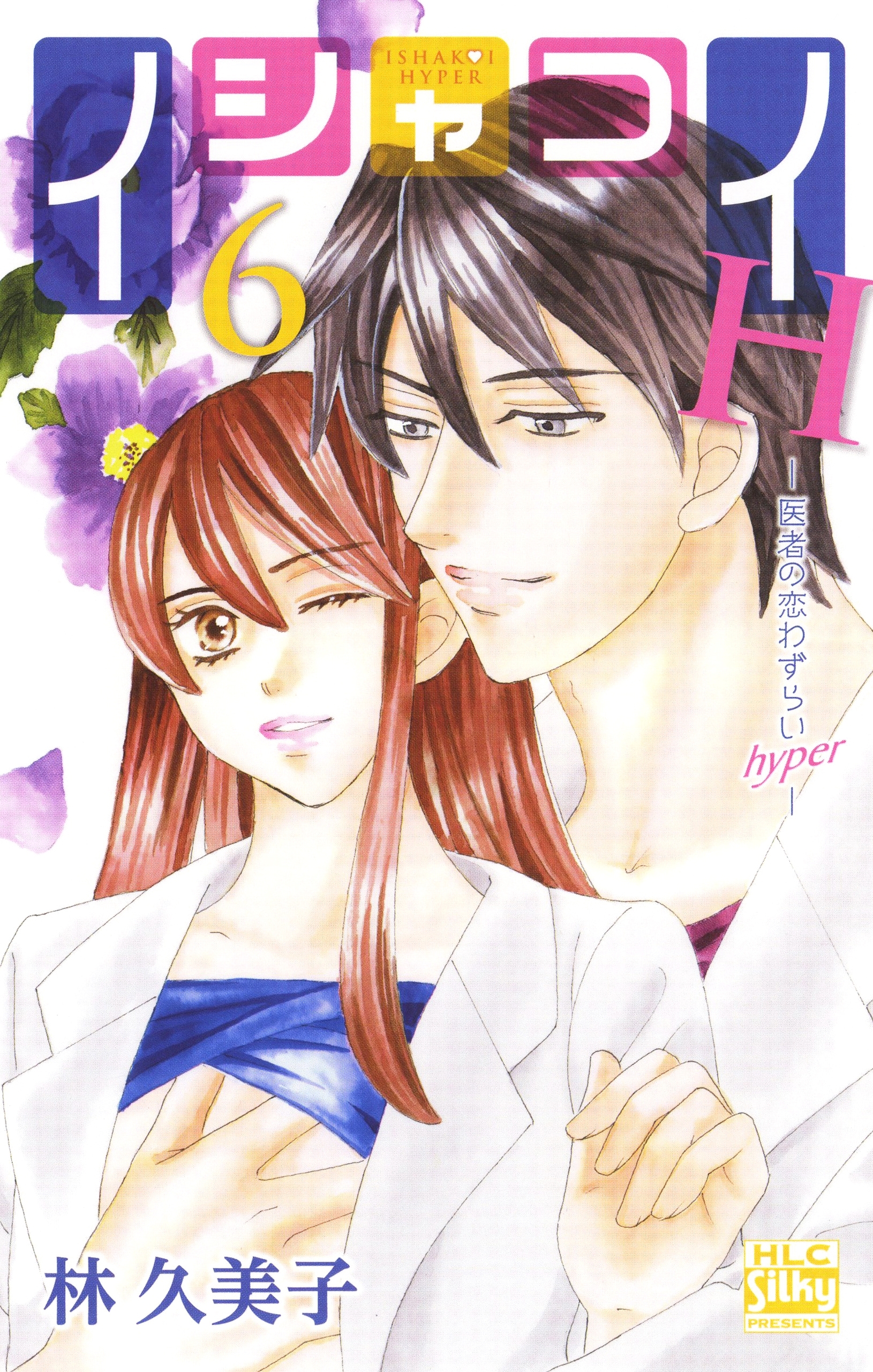 イシャコイH -医者の恋わずらい hyper-（６）