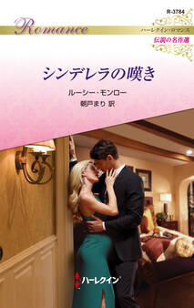 シンデレラの嘆き【ハーレクイン・ロマンス版】