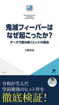 鬼滅フィーバーはなぜ起こったか? データで読み解くヒットの理由