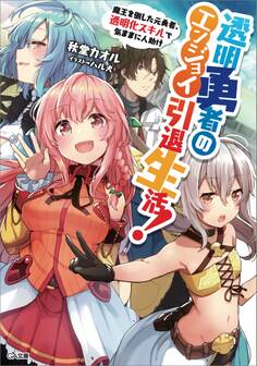 透明勇者のエンジョイ引退生活! ~魔王を倒した元勇者、透明化スキルで気ままに人助け~