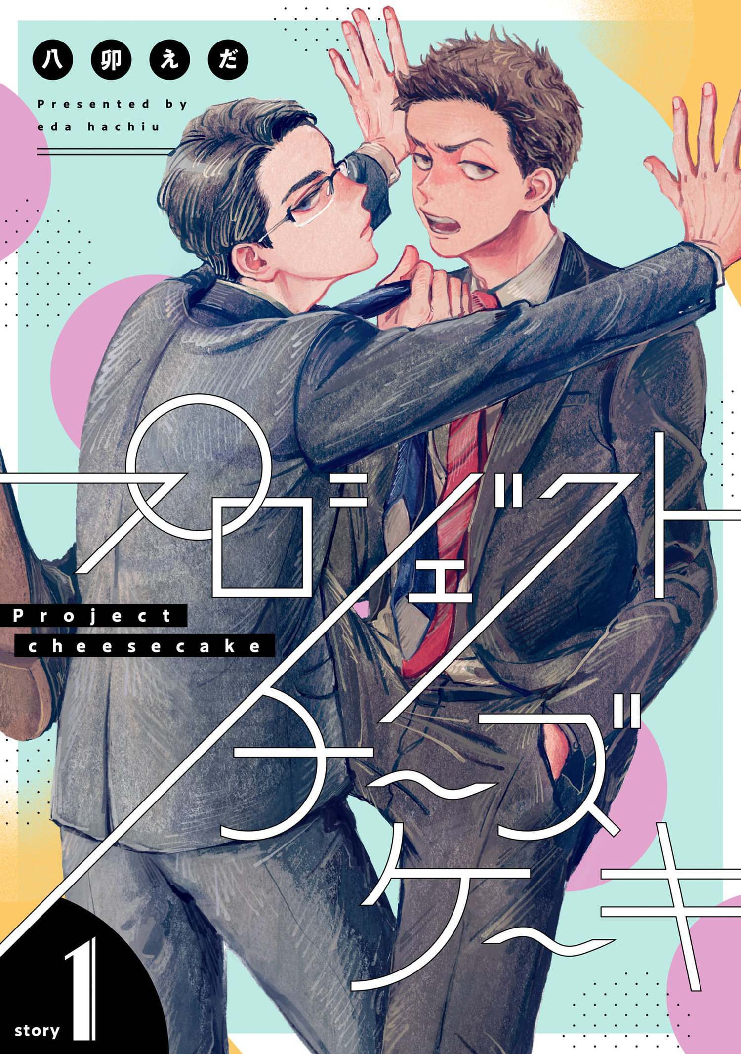 プロジェクトチーズケーキ【単話版】 1（Re;zz COMICS）