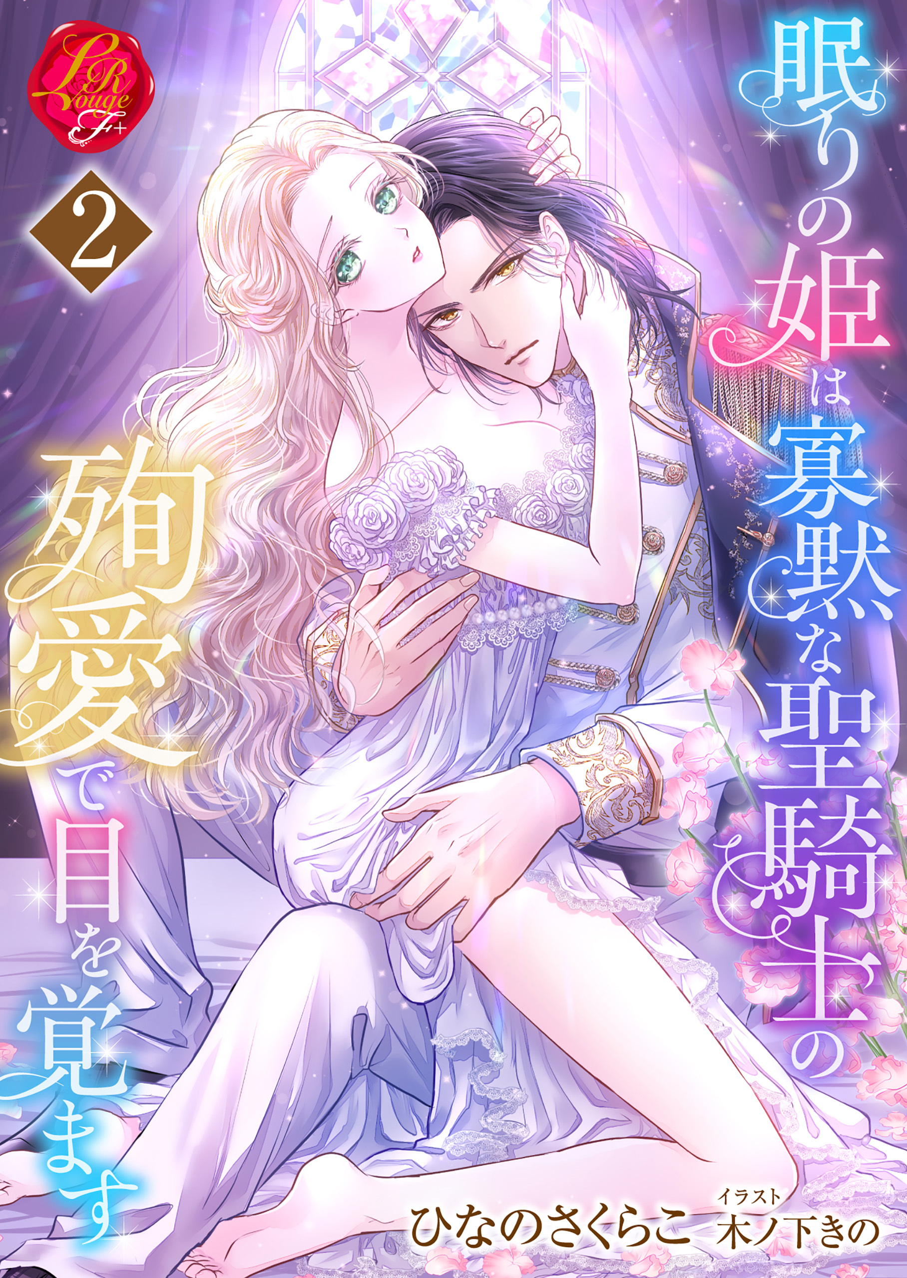 眠りの姫は寡黙な聖騎士の殉愛で目を覚ます【2】