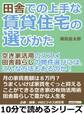 田舎での上手な賃貸住宅の選びかた「空き家活用のススメ」田舎暮らしの物件選びには、こんな方法もあるのか!