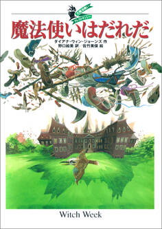 大魔法使いクレストマンシー 魔法使いはだれだ