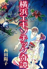 横浜エキゾチック奇譚