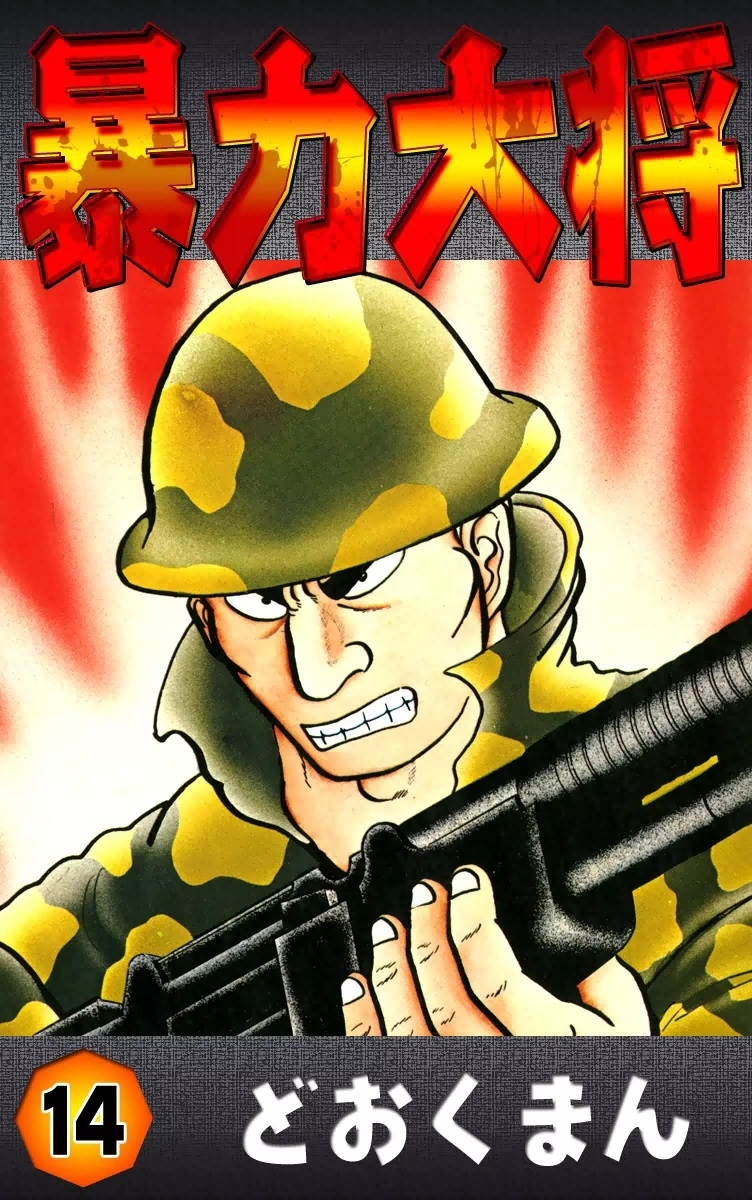 暴力大将　（14）