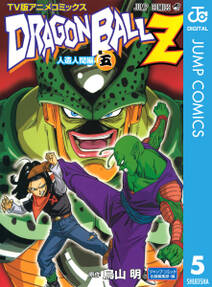 ドラゴンボールz アニメコミックス 人造人間編 無料 試し読みなら Amebaマンガ 旧 読書のお時間です ドラゴンボールz アニメコミックス 人造人間編 無料 試し読みなら Amebaマンガ 旧 読書のお時間です