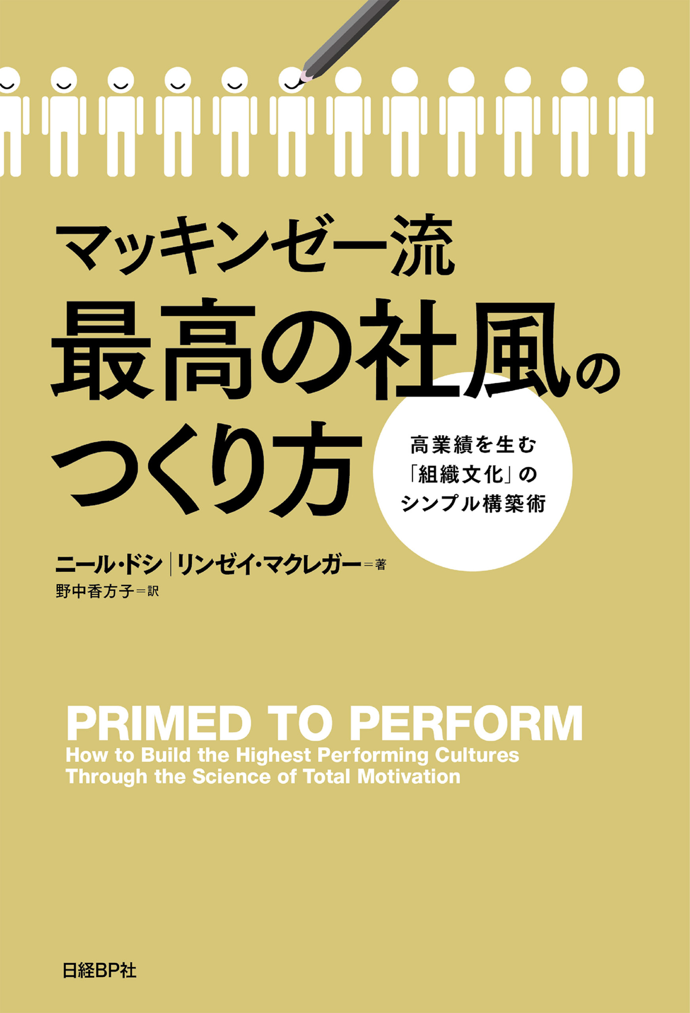 マッキンゼー流 最高の社風のつくり方