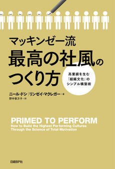 マッキンゼー流 最高の社風のつくり方